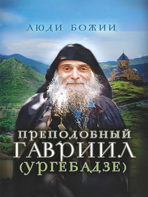cover image of Преподобный Гавриил (Ургебадзе)